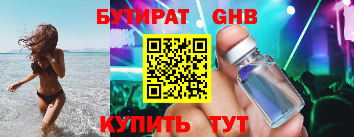 Бутират Butirat Гусев