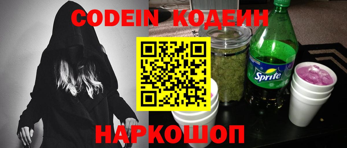 Кодеиновый сироп Lean Purple Drank  Вход с VPN  Codein напиток Lean (лин)  Гусев 