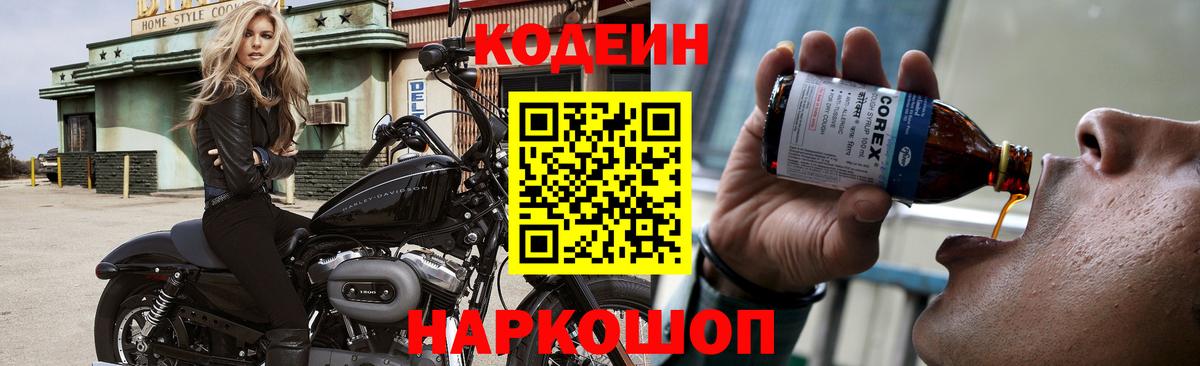 Codein напиток Lean (лин) Гусев